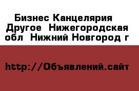 Бизнес Канцелярия - Другое. Нижегородская обл.,Нижний Новгород г.